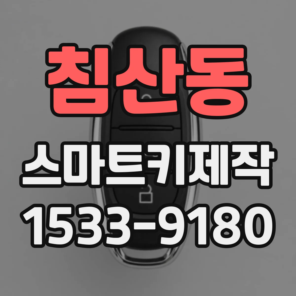 침산동 스마트키제작