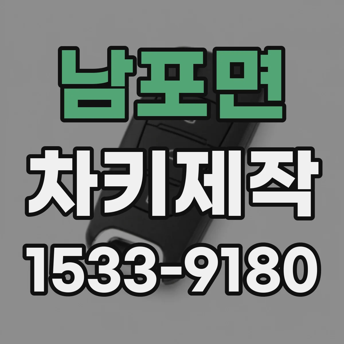 남포면 차키제작