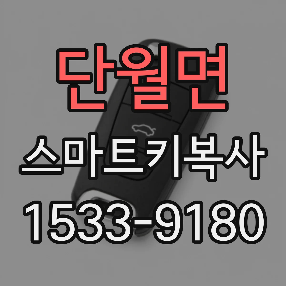 단월면 스마트키복사