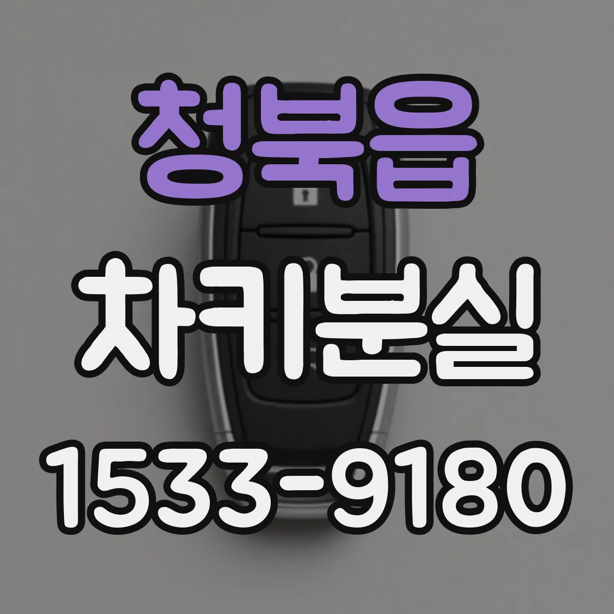 청북읍 차키분실