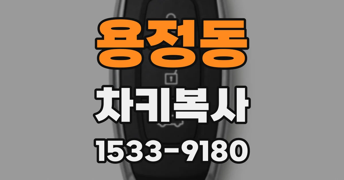 용정동 차키복사