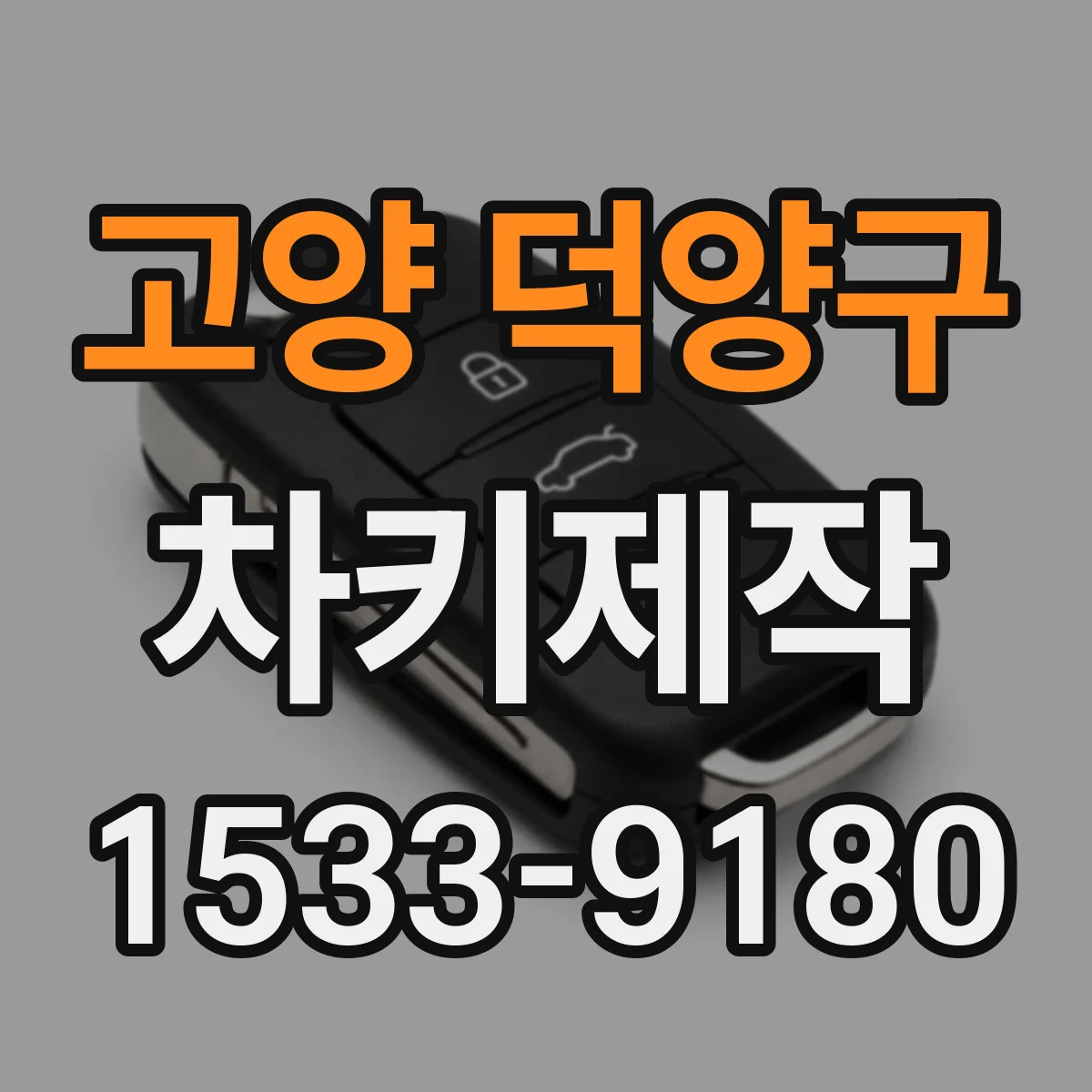고양 덕양구 차키제작