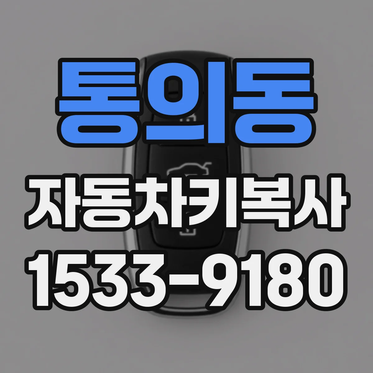 통의동 자동차키복사