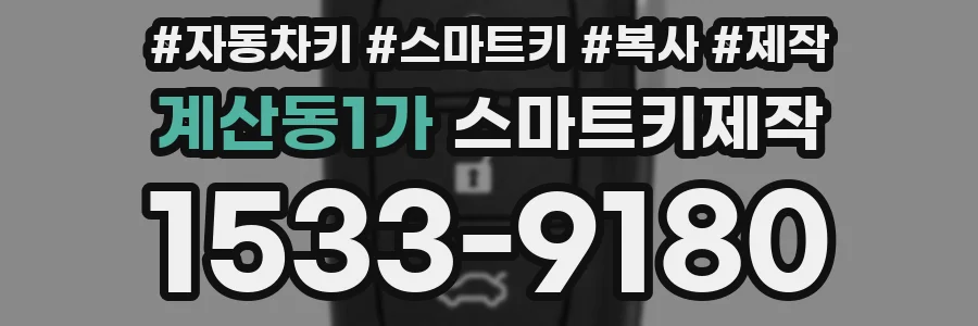 계산동1가 스마트키제작