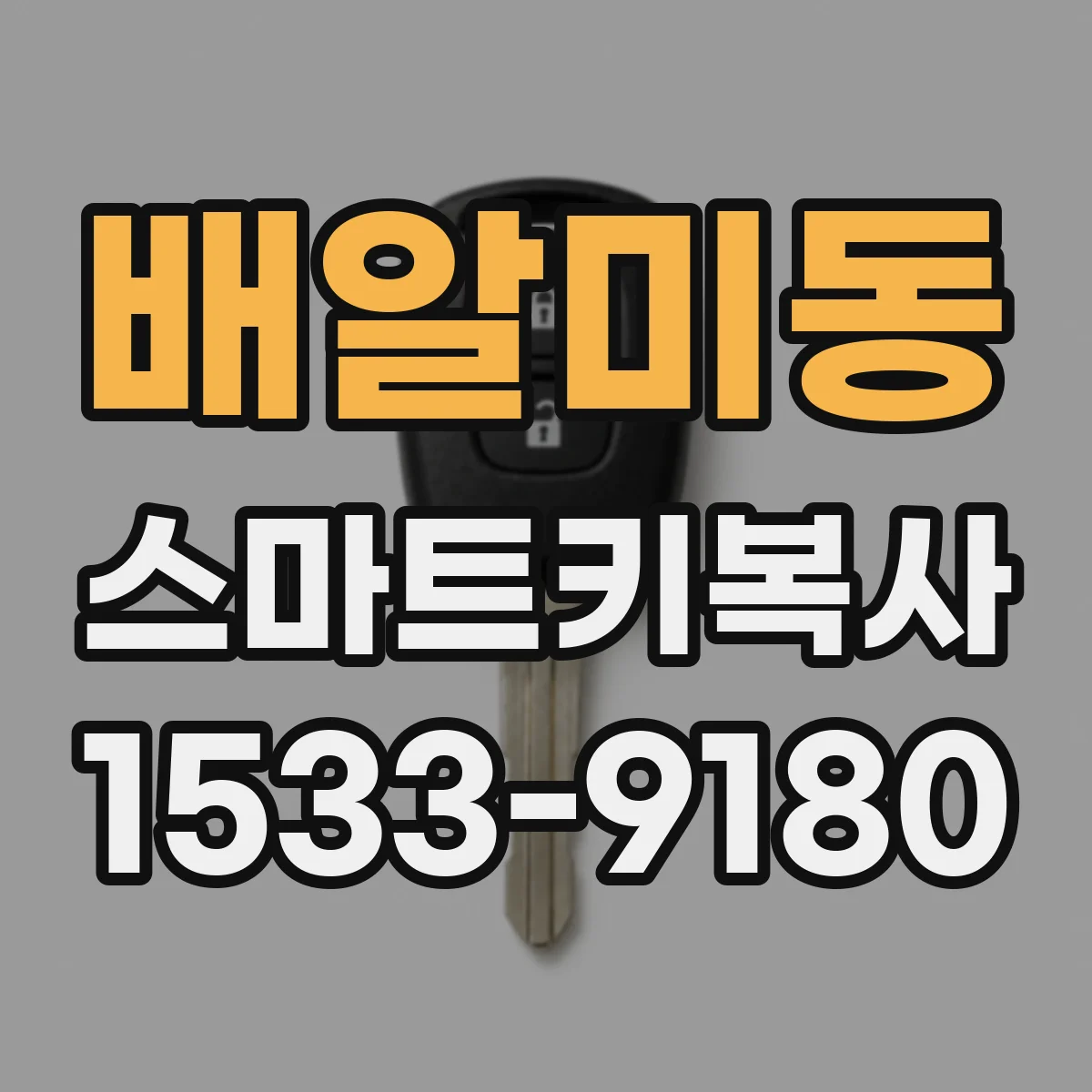 배알미동 스마트키복사