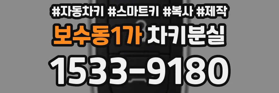 보수동1가 차키분실