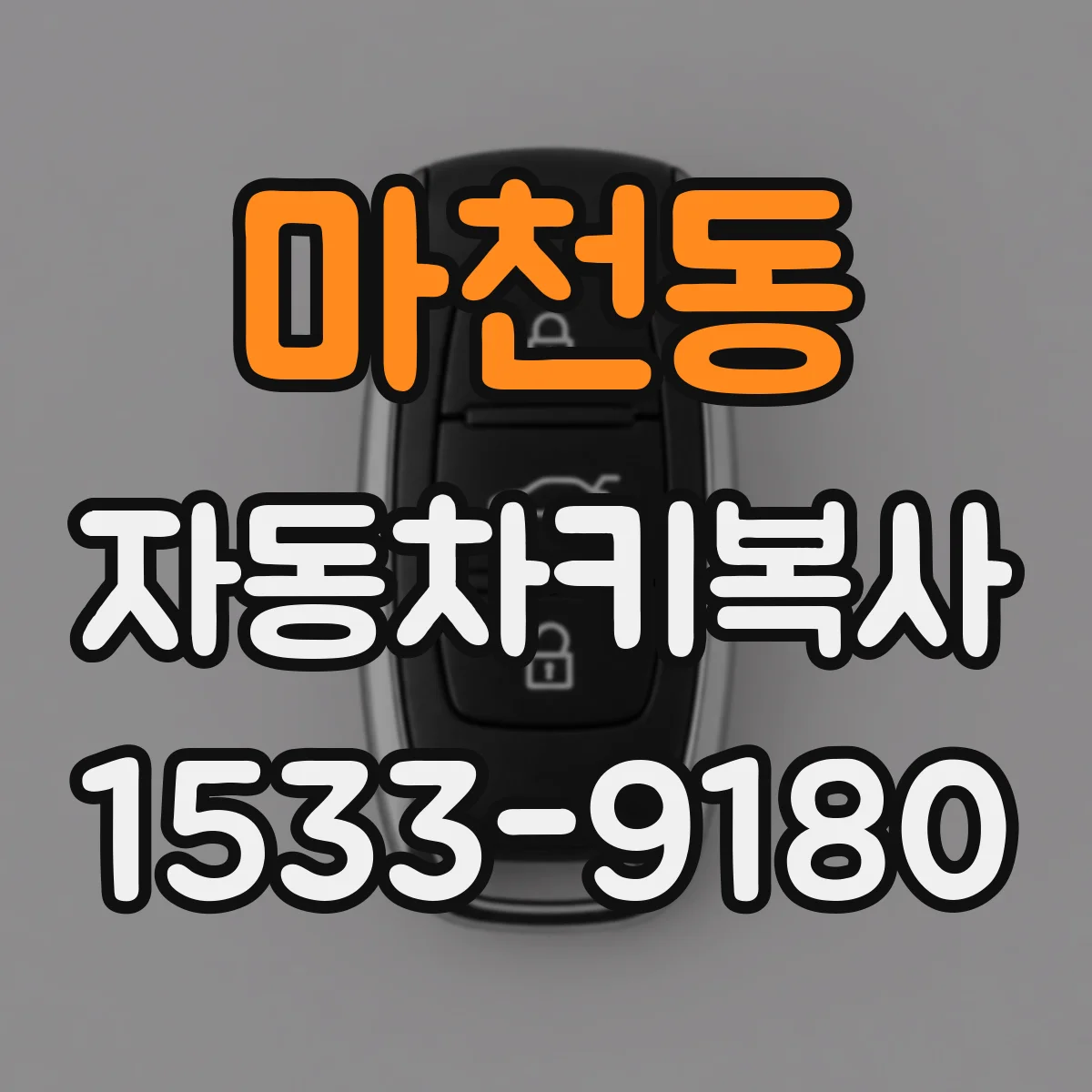 마천동 자동차키복사