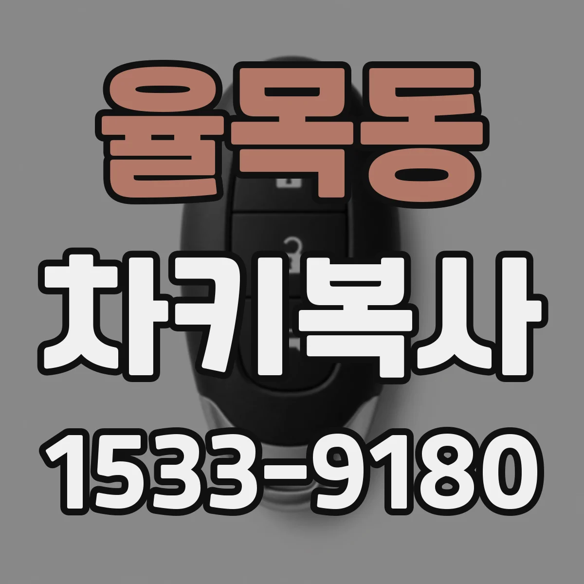 율목동 차키복사