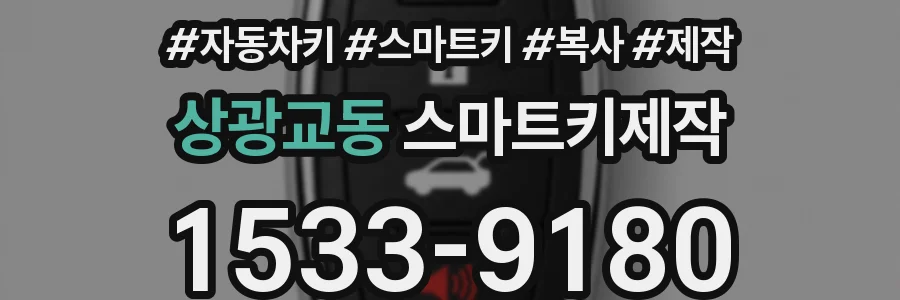 상광교동 스마트키제작
