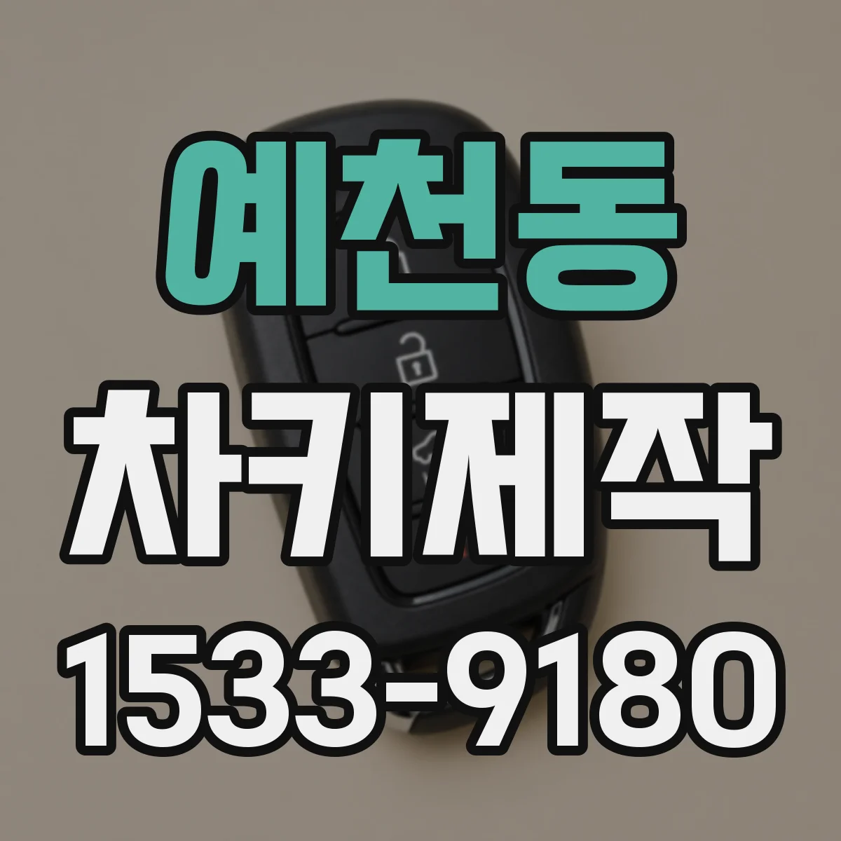 예천동 차키제작