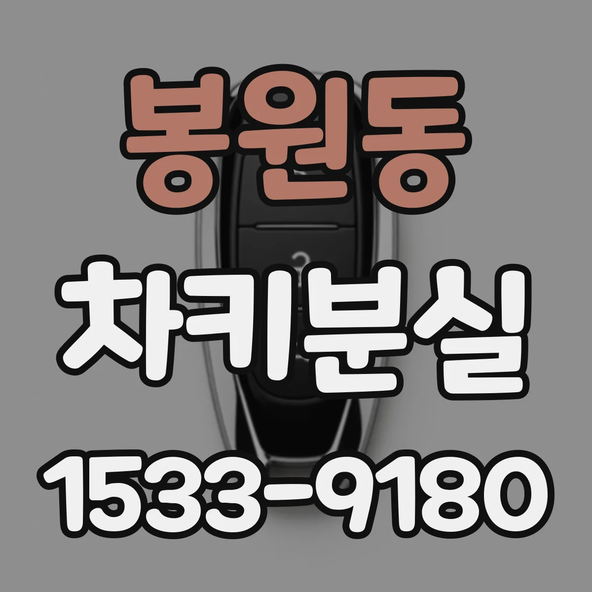 봉원동 차키분실