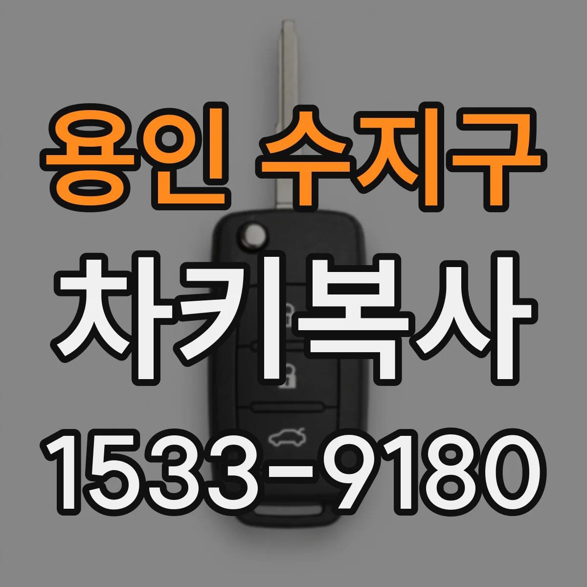 용인 수지구 차키복사