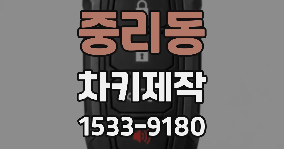 중리동 차키제작