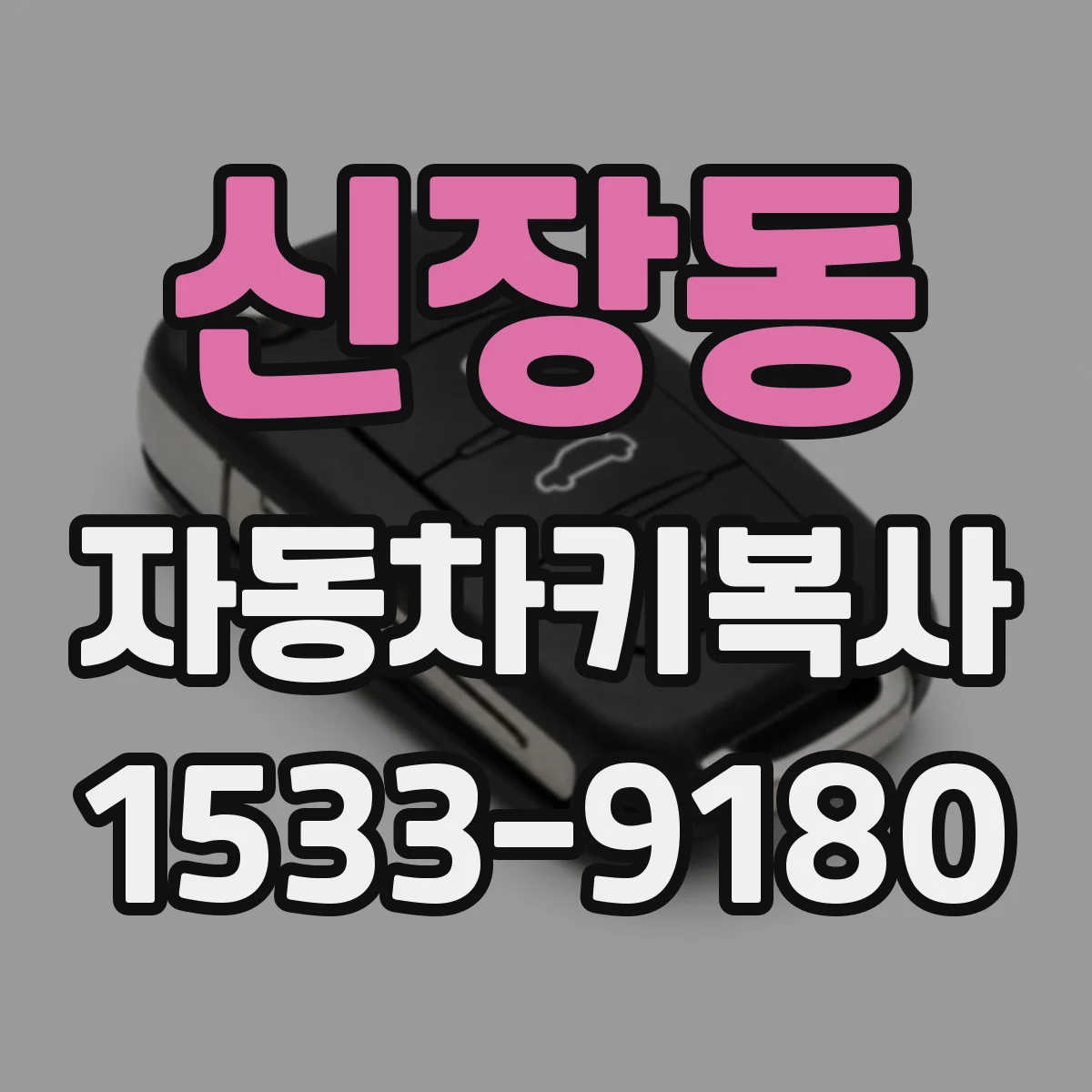 신장동 자동차키복사