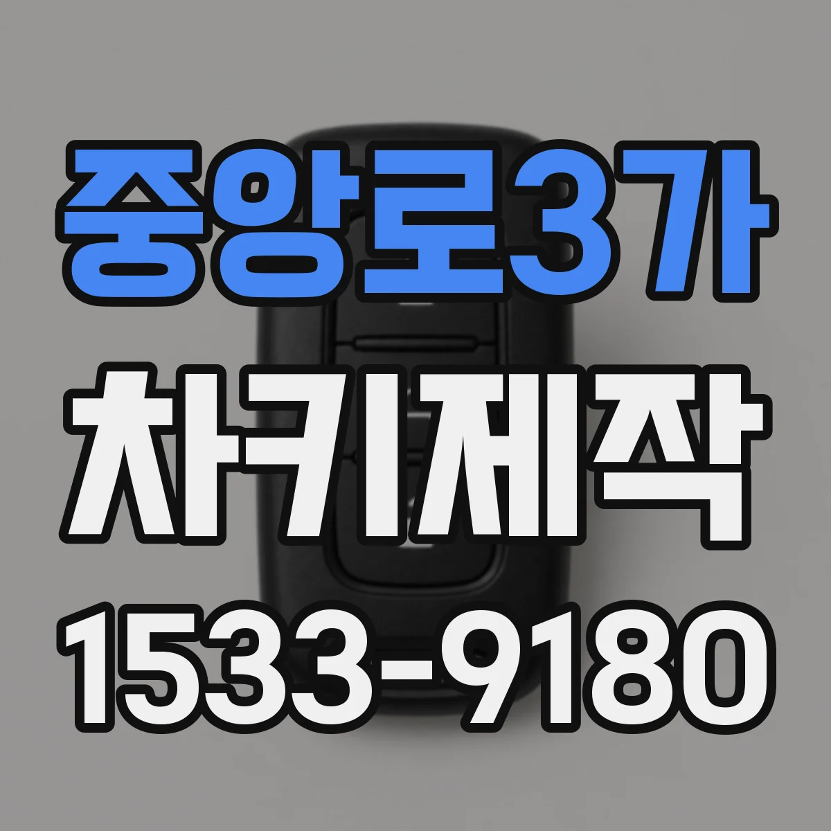 중앙로3가 차키제작