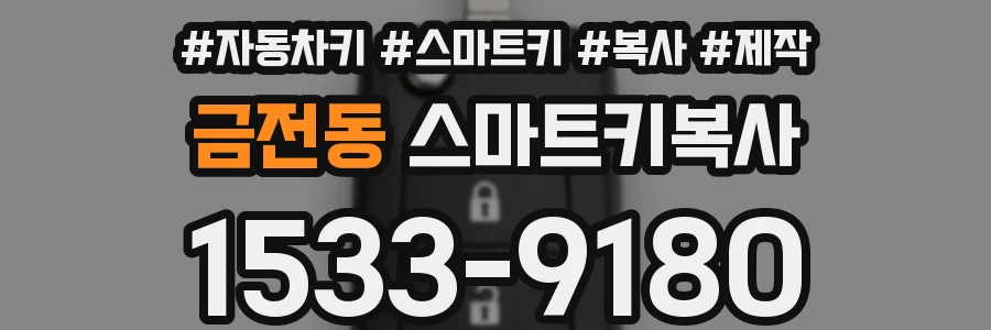 금전동 스마트키복사