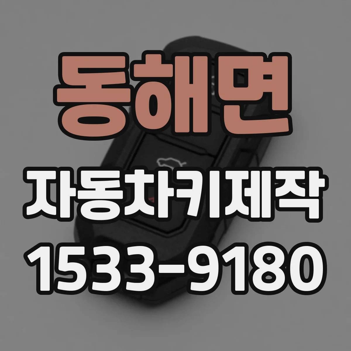 동해면 자동차키제작