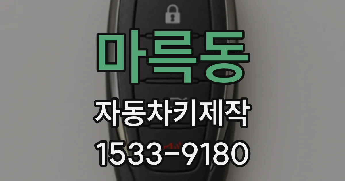 마륵동 자동차키제작