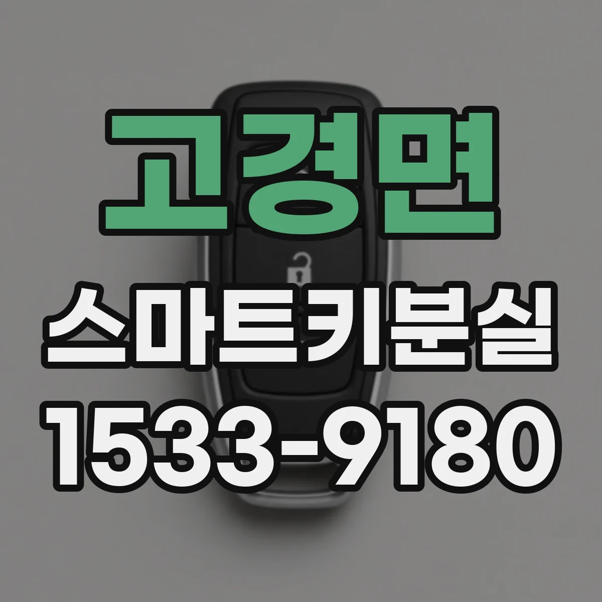 고경면 스마트키분실