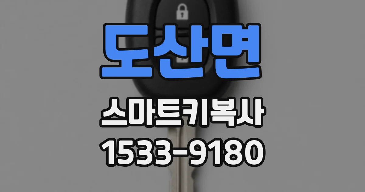도산면 스마트키복사