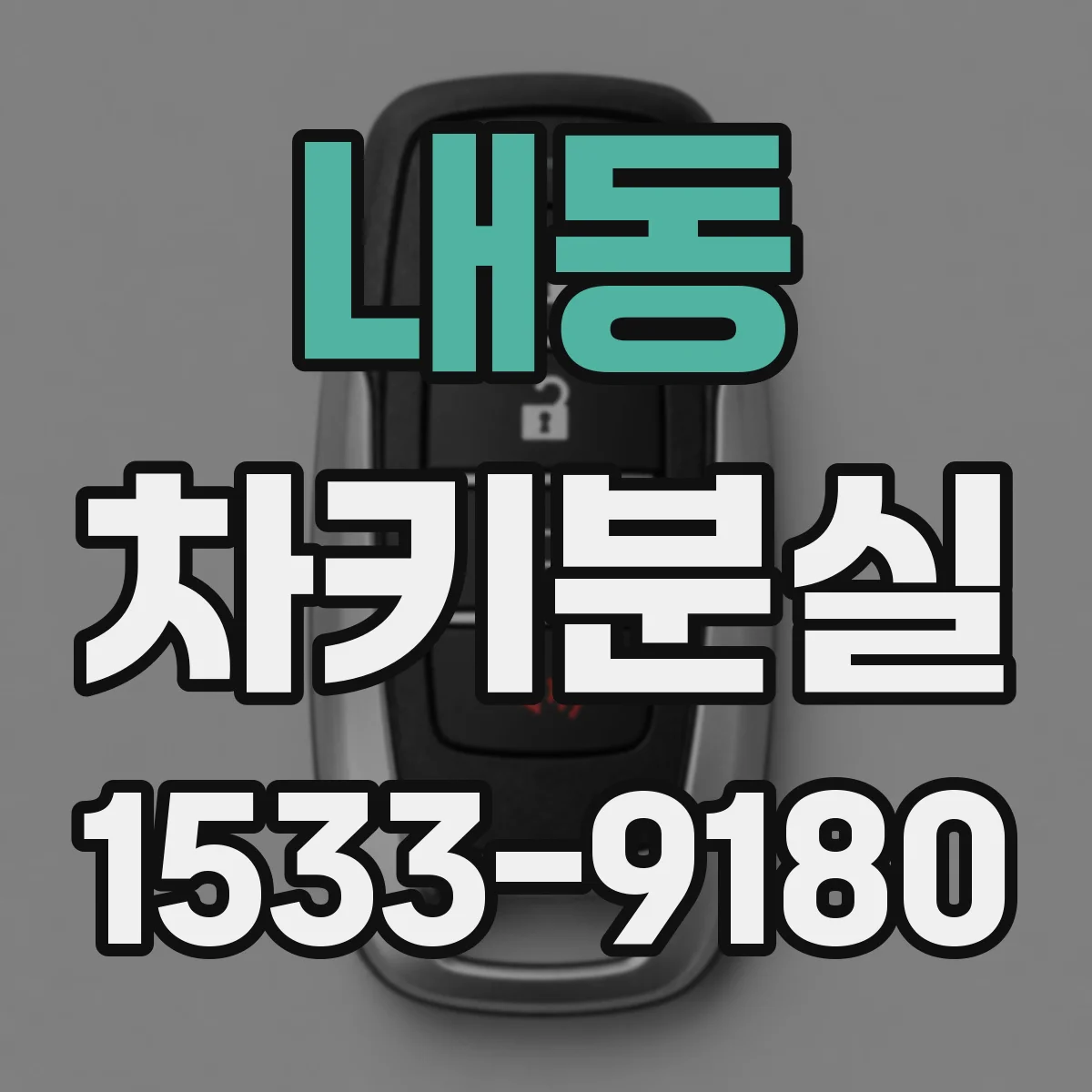 내동 차키분실