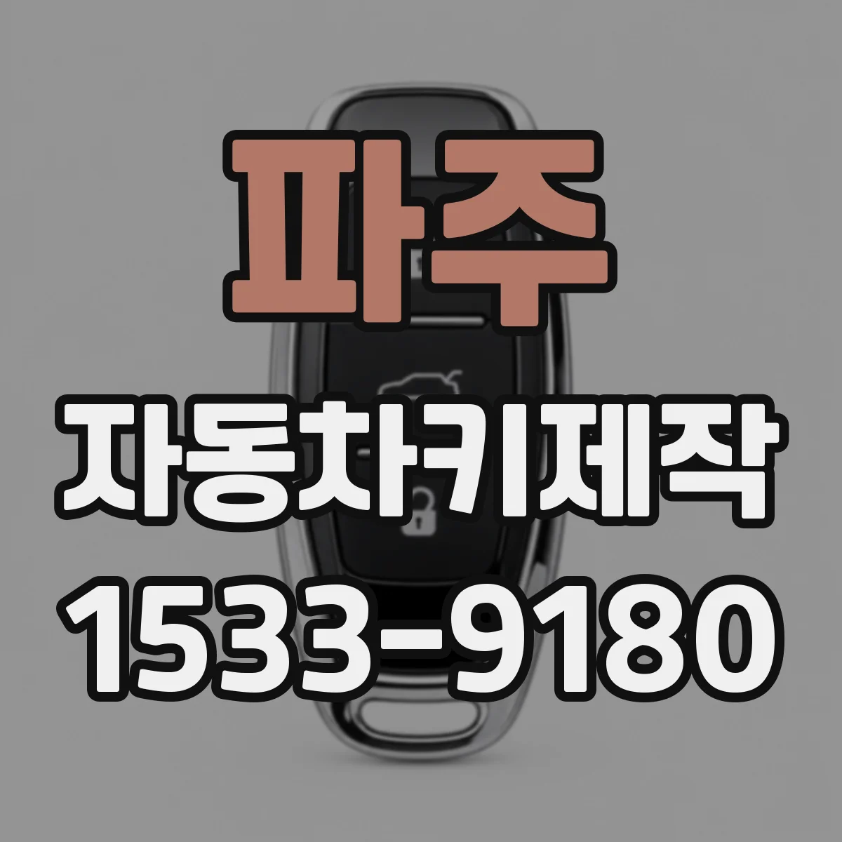 파주 자동차키제작