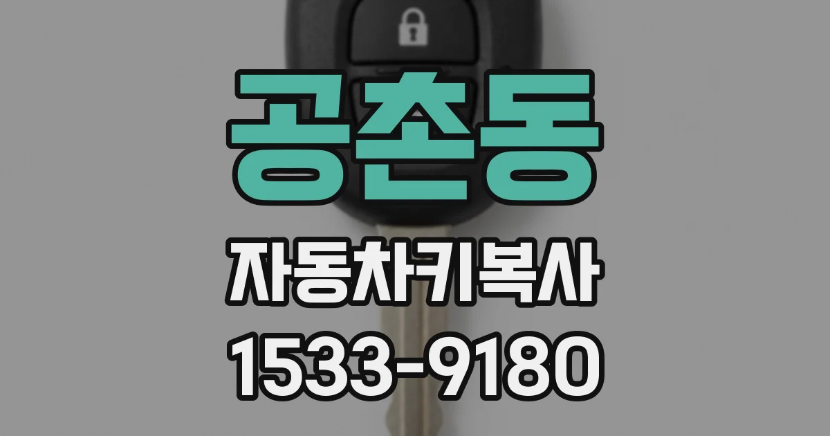공촌동 자동차키복사