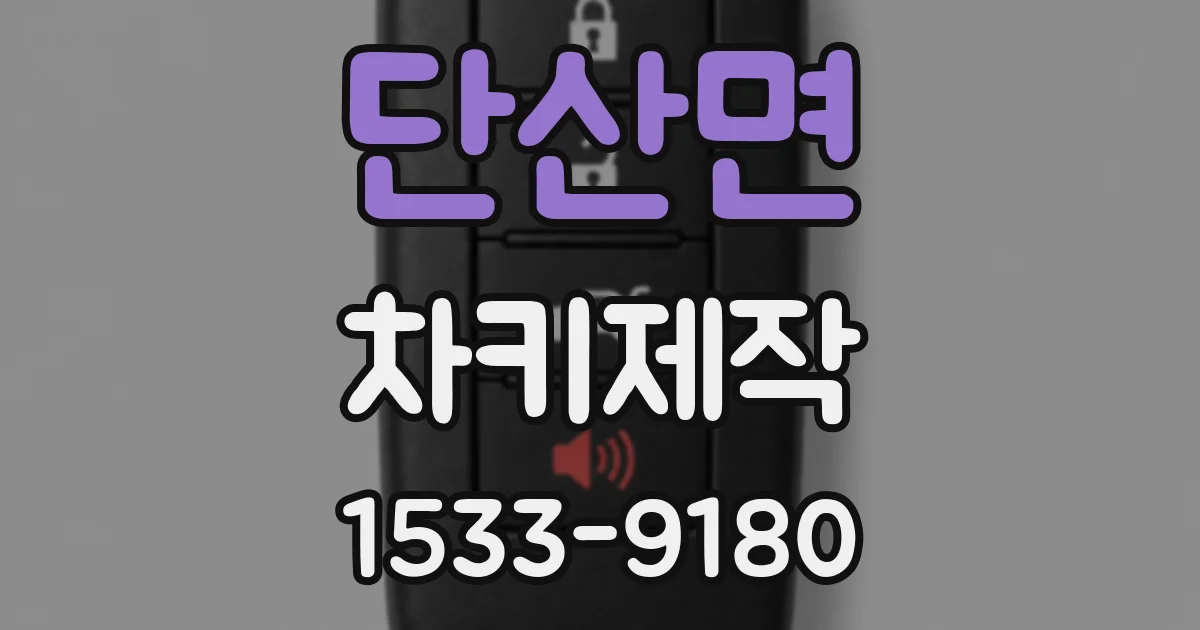 단산면 차키제작