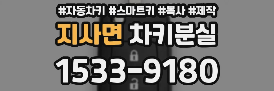 지사면 차키분실