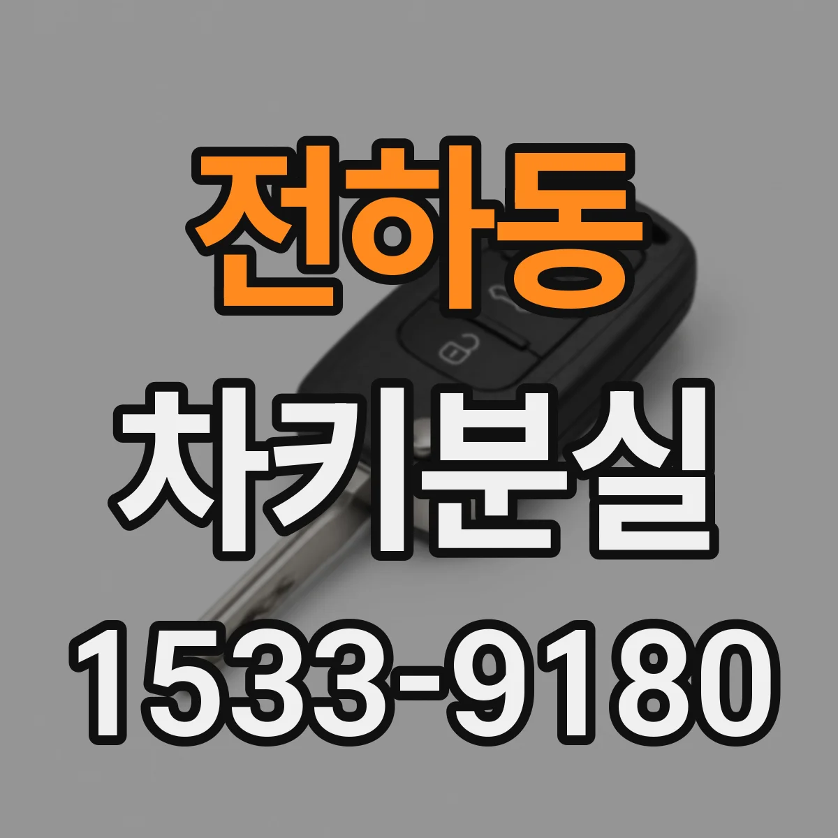 전하동 차키분실