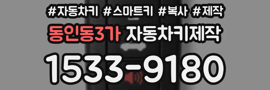 동인동3가 자동차키제작