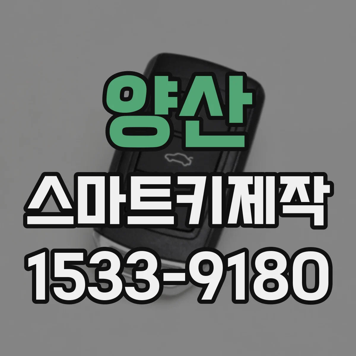 양산 스마트키제작
