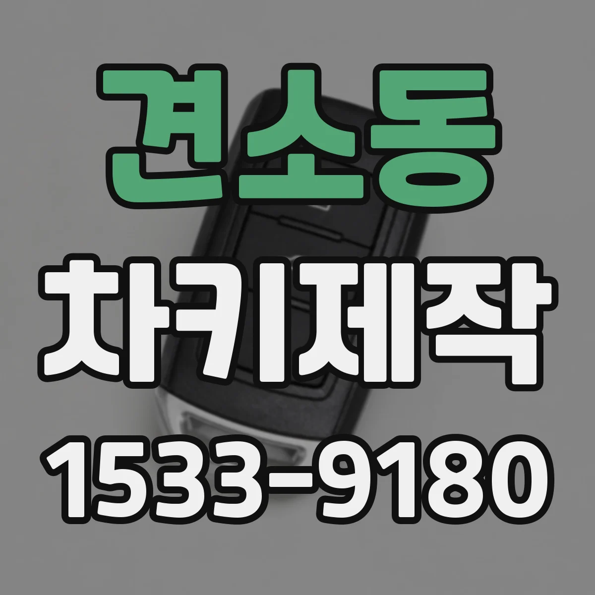 견소동 차키제작