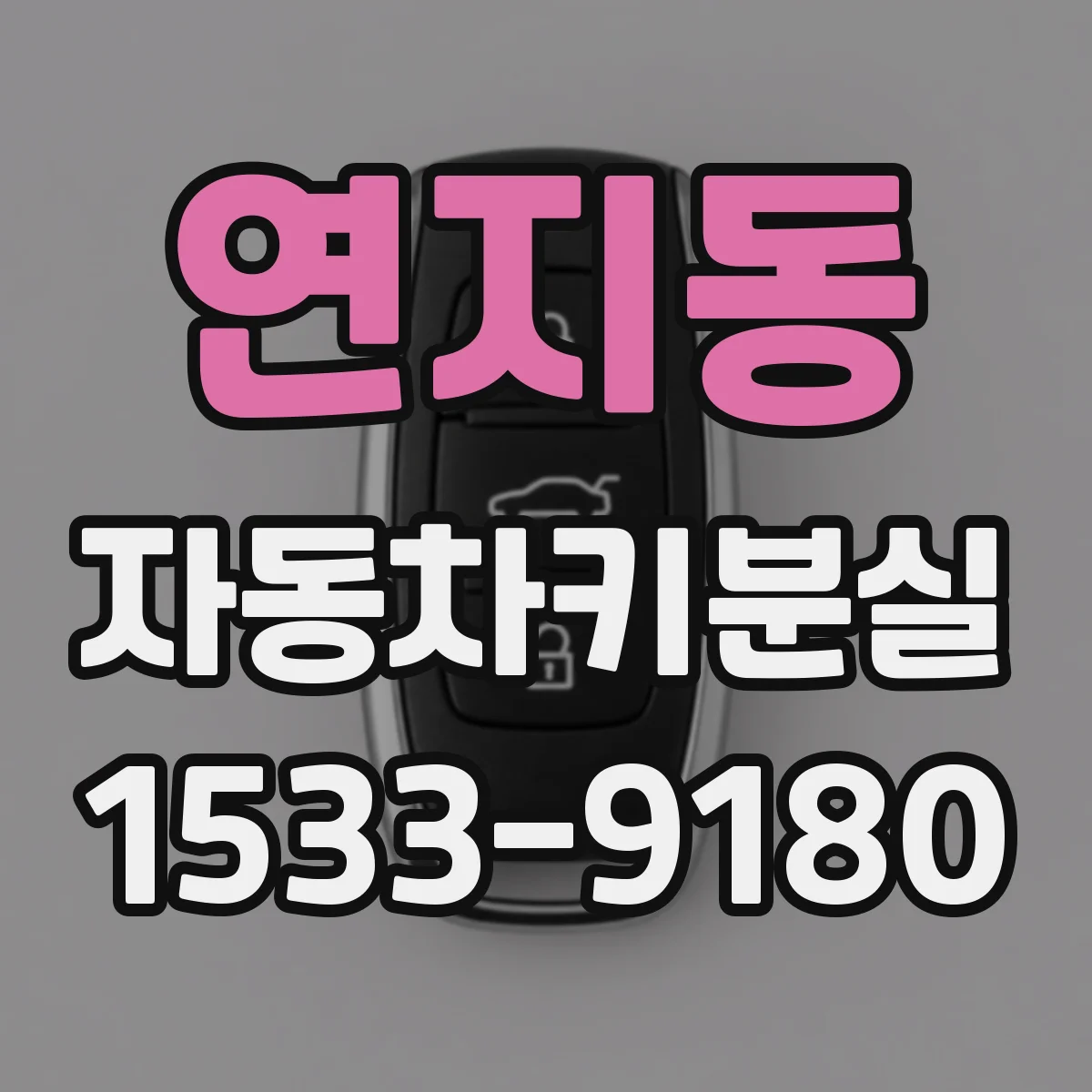 연지동 자동차키분실