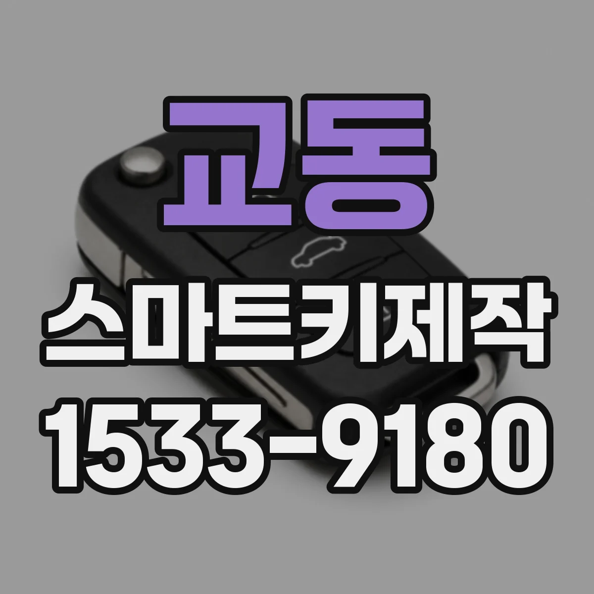 교동 스마트키제작