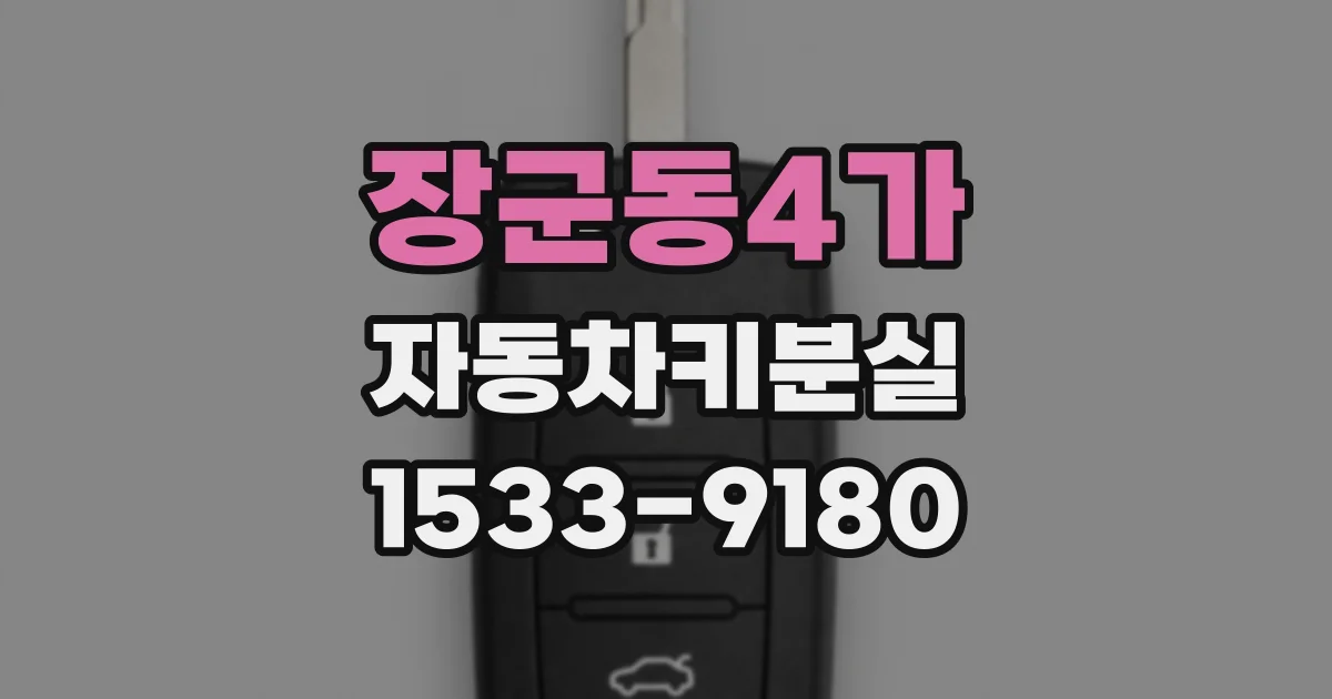 장군동4가 자동차키분실