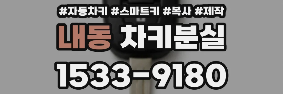 내동 차키분실
