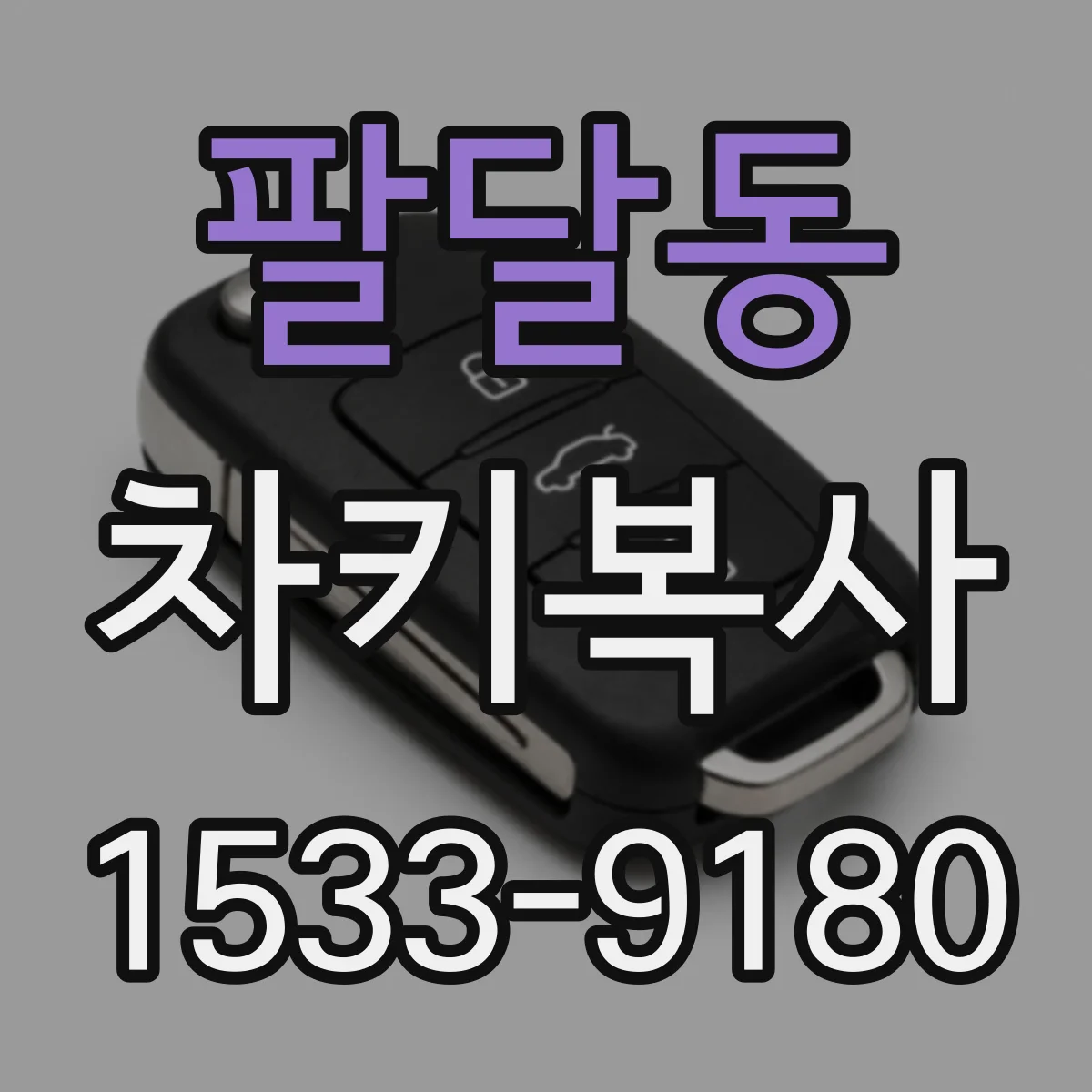 팔달동 차키복사