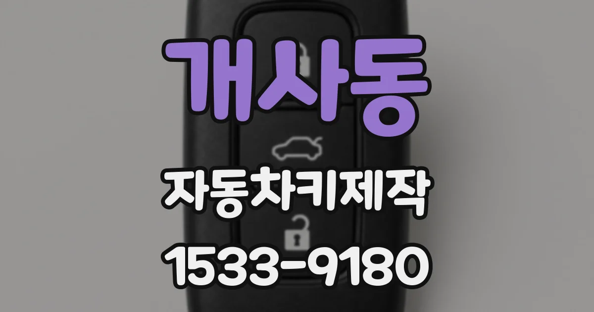 개사동 자동차키제작