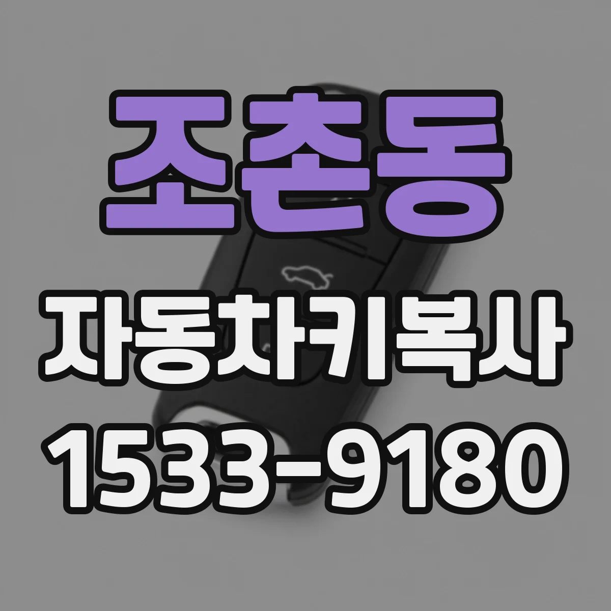 조촌동 자동차키복사