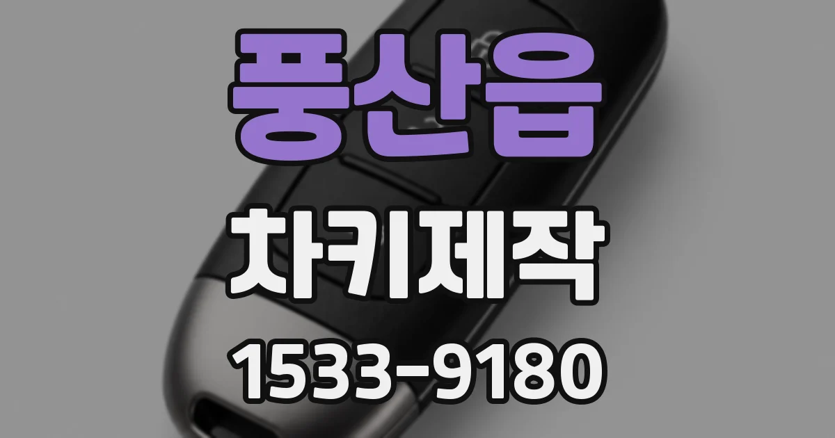 풍산읍 차키제작