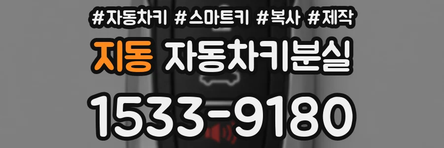 지동 자동차키분실
