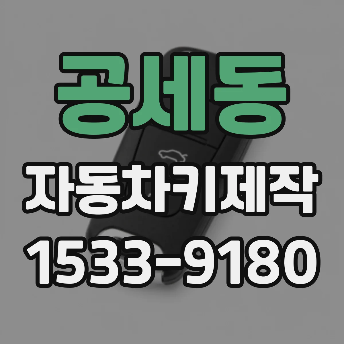공세동 자동차키제작