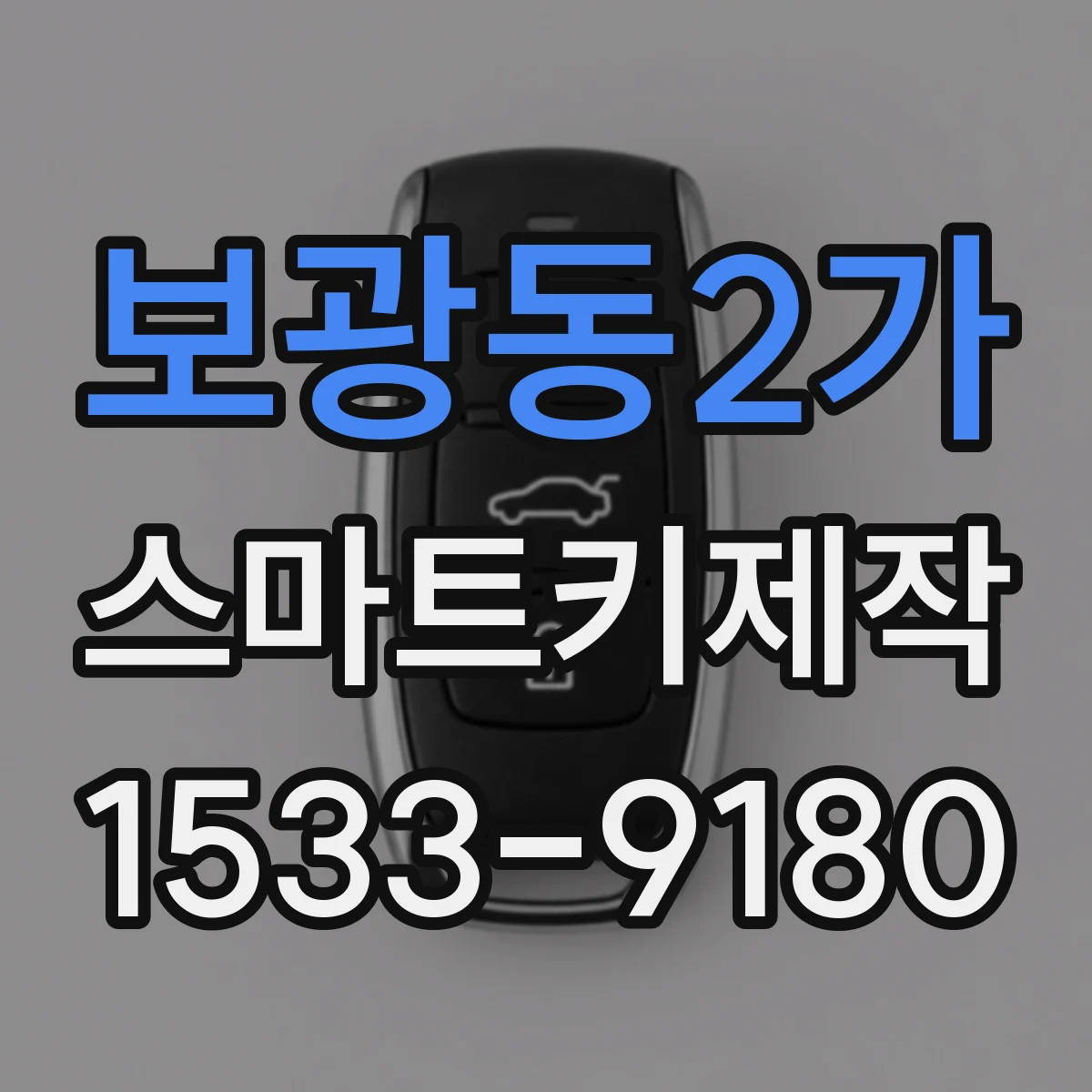 보광동2가 스마트키제작