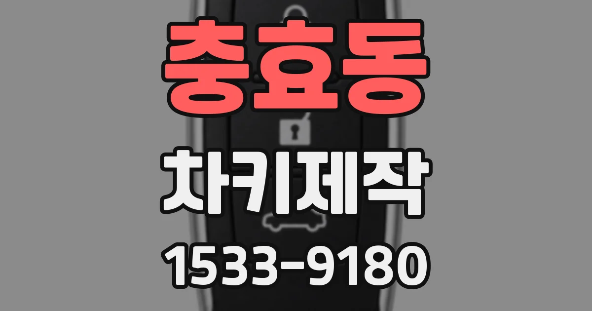 충효동 차키제작