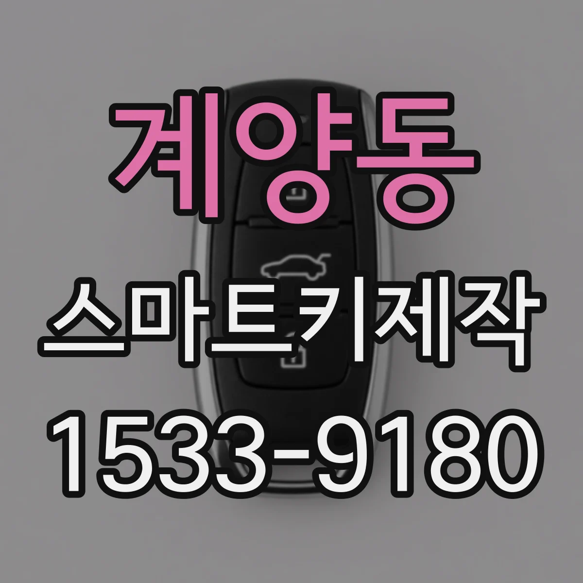 계양동 스마트키제작