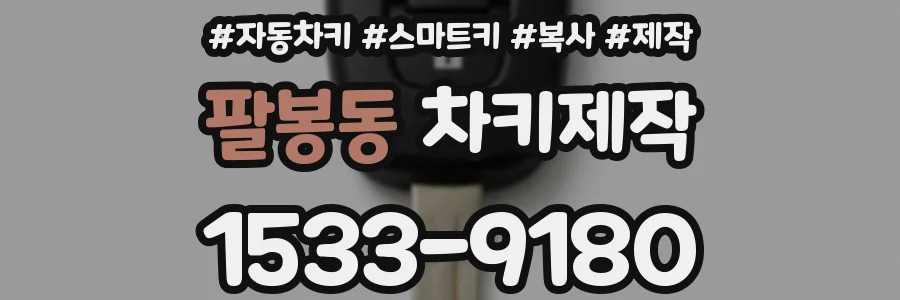 팔봉동 차키제작