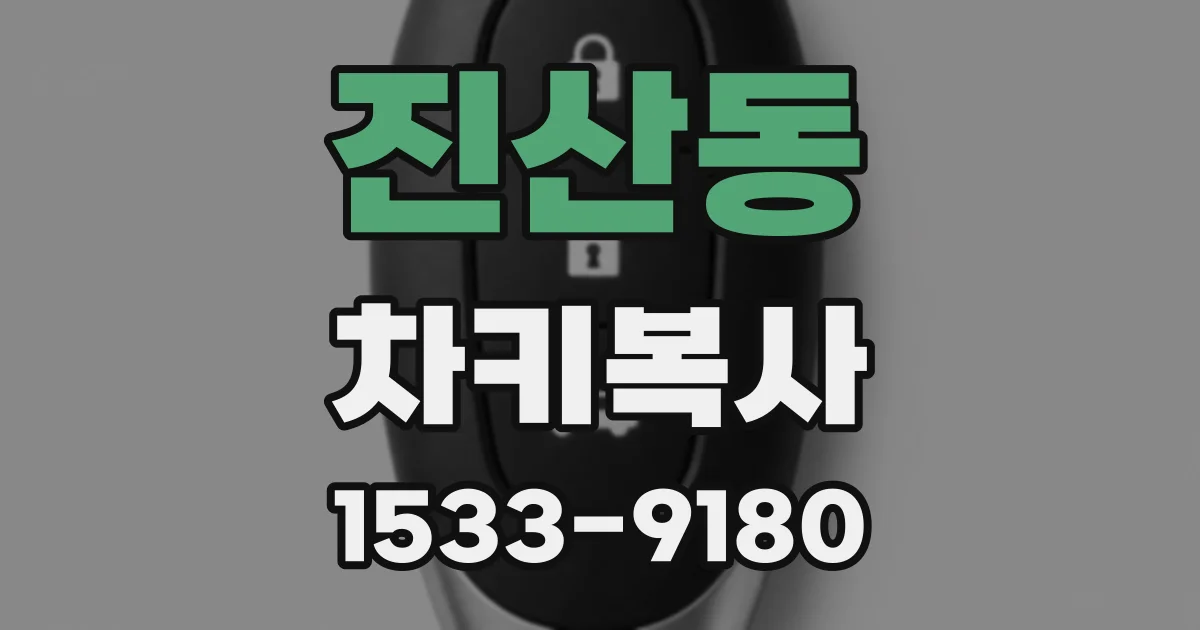 진산동 차키복사
