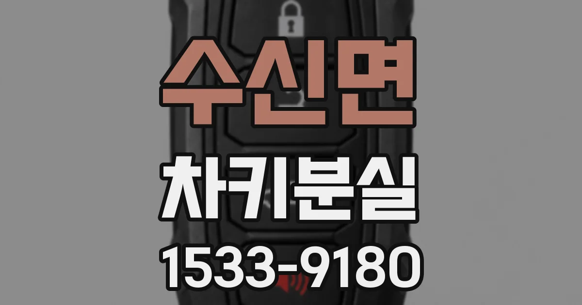 수신면 차키분실