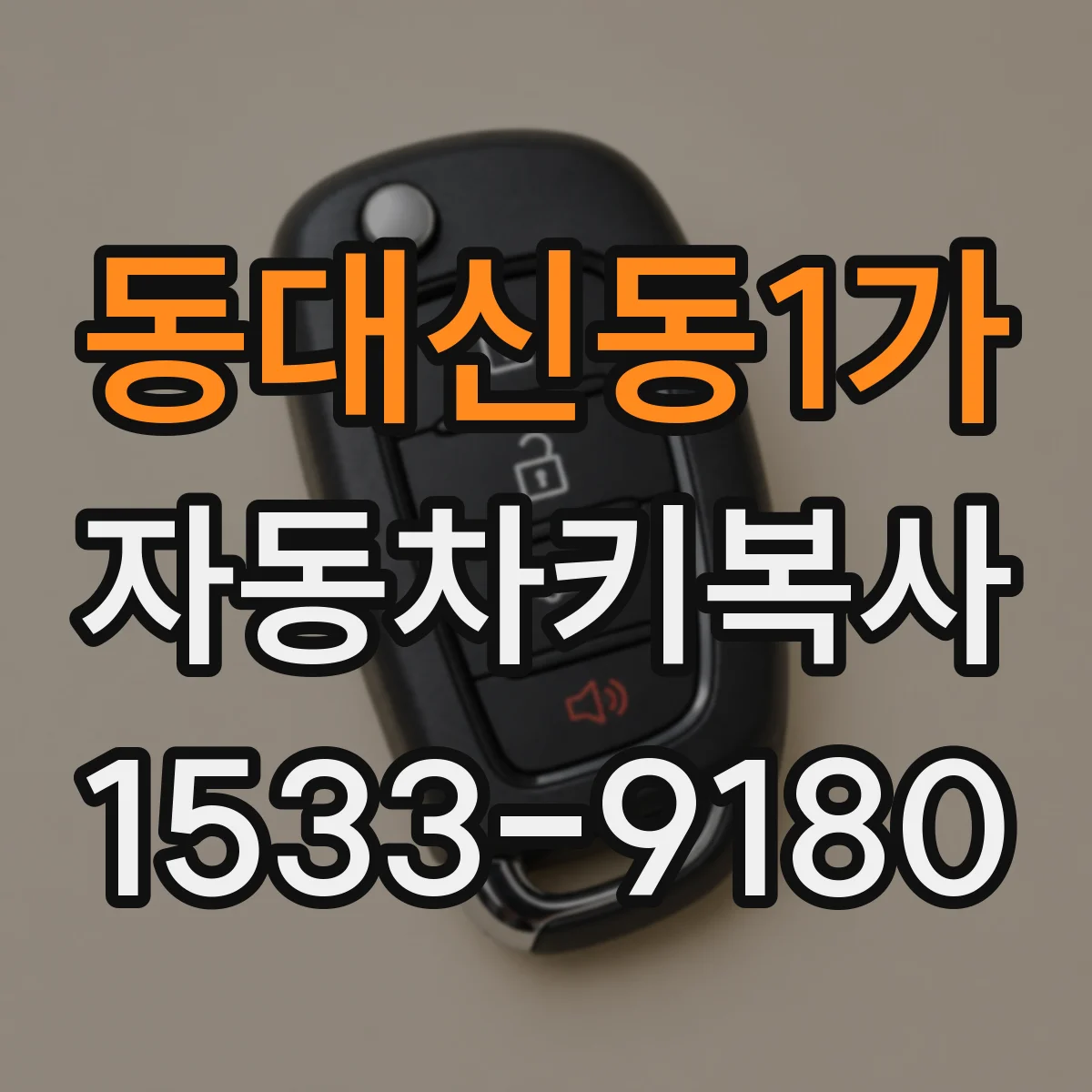 동대신동1가 자동차키복사